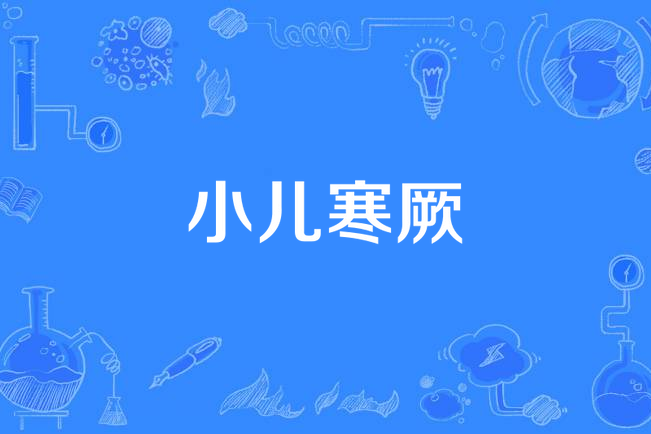 小兒寒厥 小兒寒厥