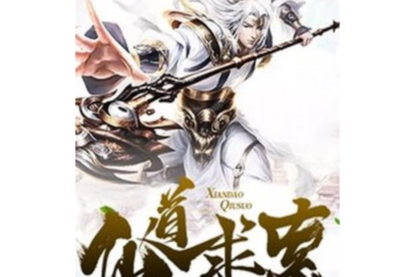 仙道求索(雲山楓林創作的古典仙俠類網路小說) 仙道求索(雲山楓林創作的古典仙俠類網路小說)