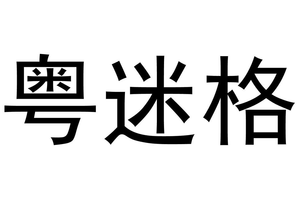 粵迷格