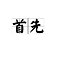 首先 首先
