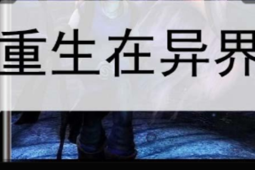 重生在異界 重生在異界