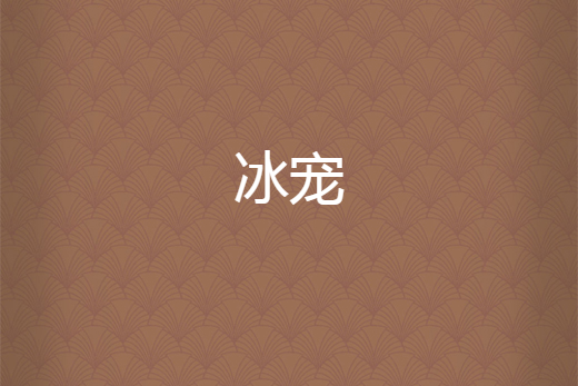 冰寵 冰寵