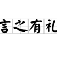 言之有禮 言之有禮