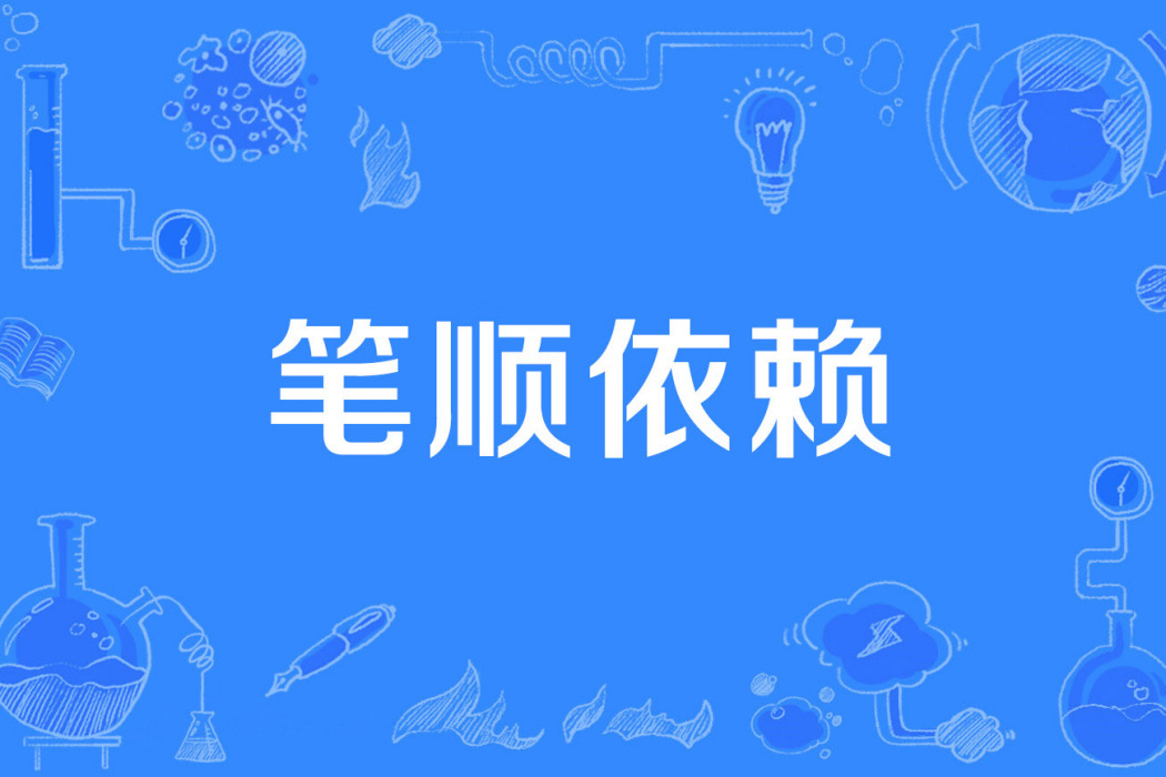 筆順依賴 筆順依賴