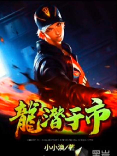 龍潛於市(黑岩網小說) 龍潛於市(黑岩網小說)