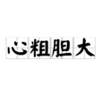心粗膽大 心粗膽大