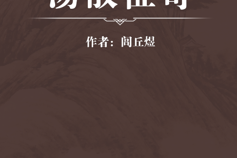 湯散征奇 湯散征奇