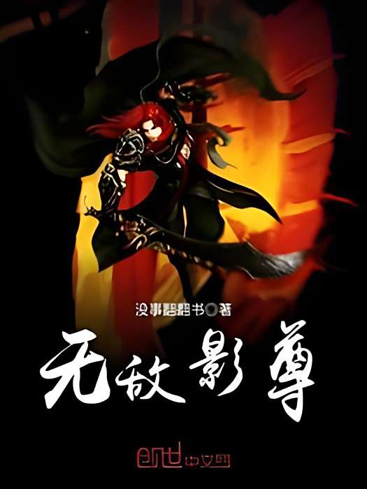 無敵影尊