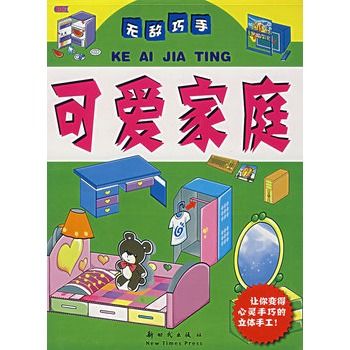 可愛家庭(新時代出版社出版的圖書) 可愛家庭(新時代出版社出版的圖書)