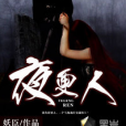 夜更人 夜更人
