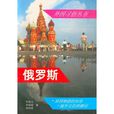 俄羅斯(世界知識出版社圖書) 俄羅斯(世界知識出版社圖書)