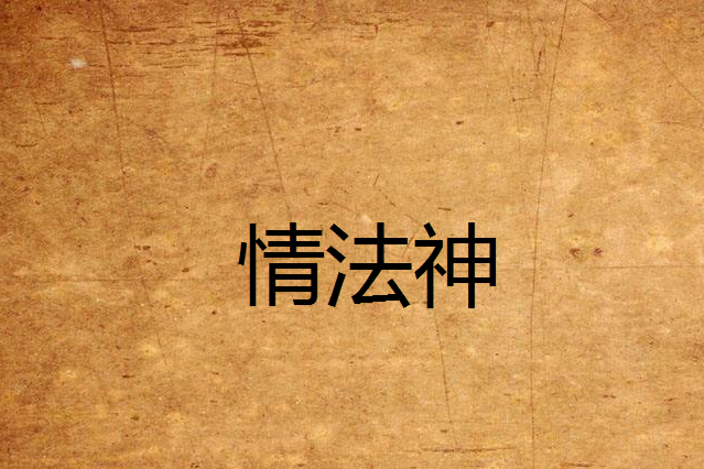 情法神 情法神