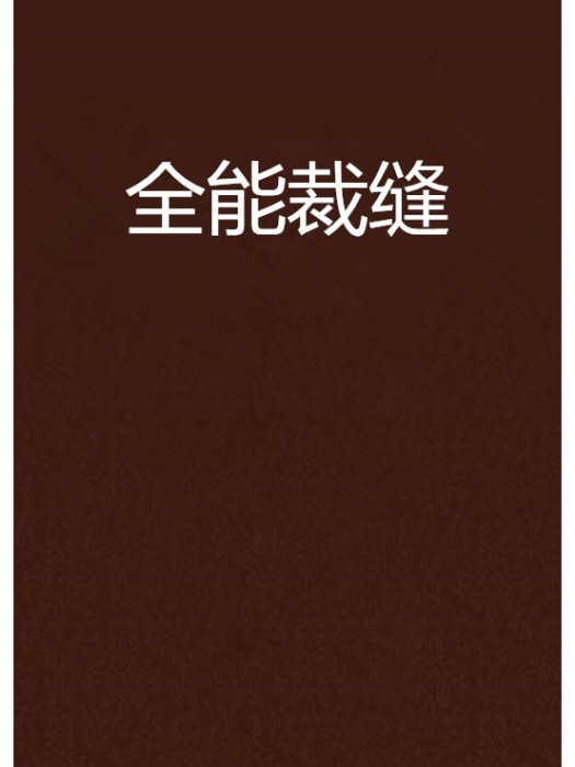 全能裁縫 全能裁縫