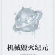 機械毀滅紀元