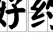 好約(漢語詞語) 好約(漢語詞語)