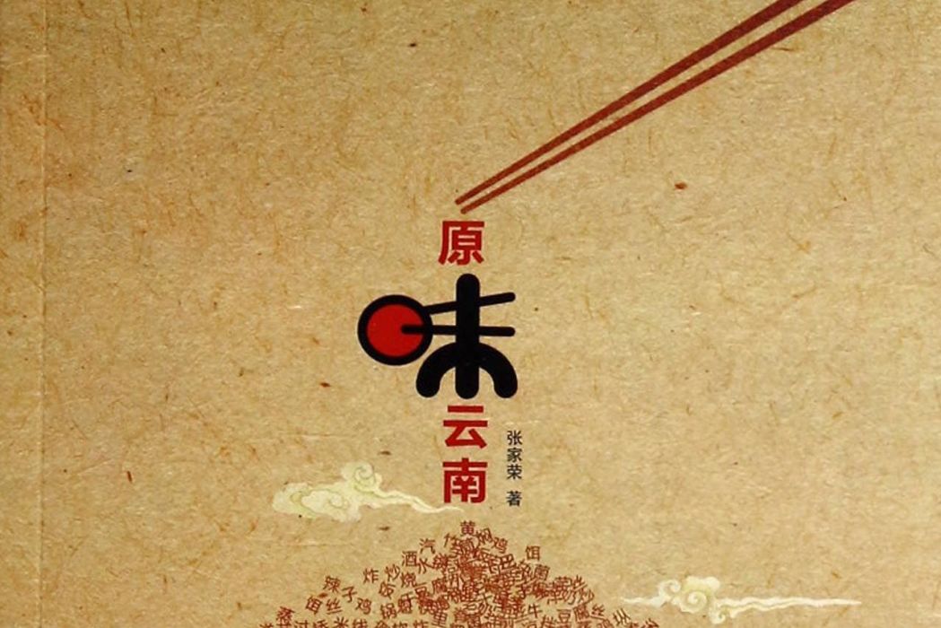 原味雲南 原味雲南