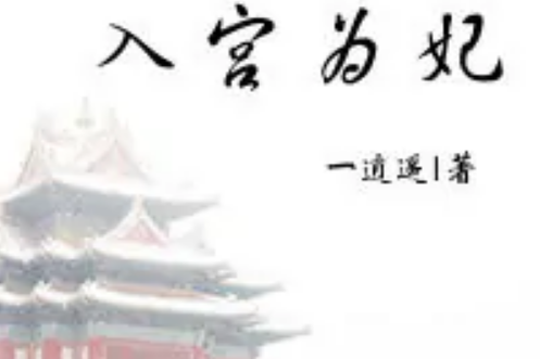 入宮為妃 入宮為妃