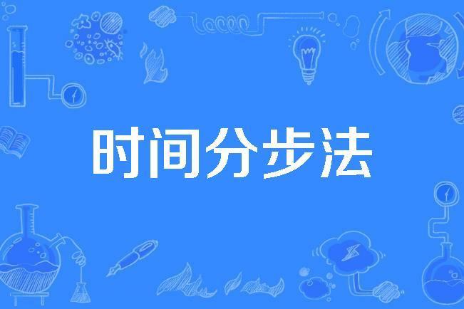 時間分步法