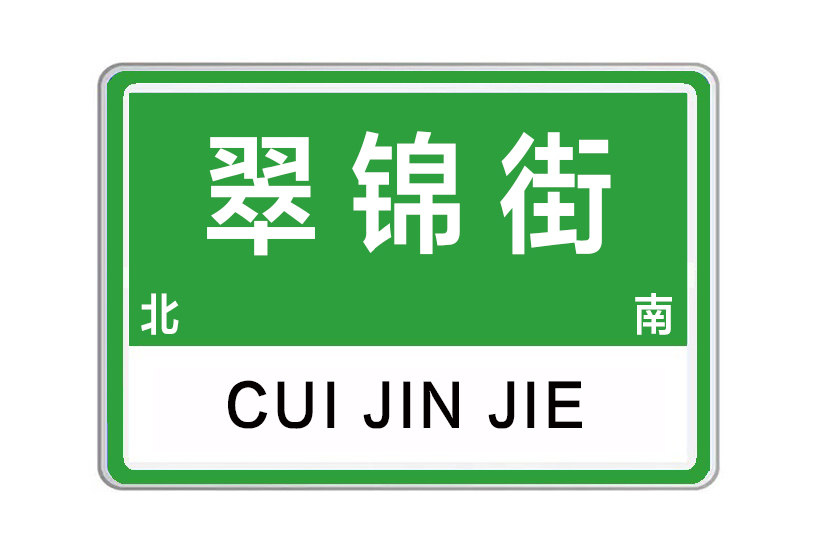 翠錦街 翠錦街