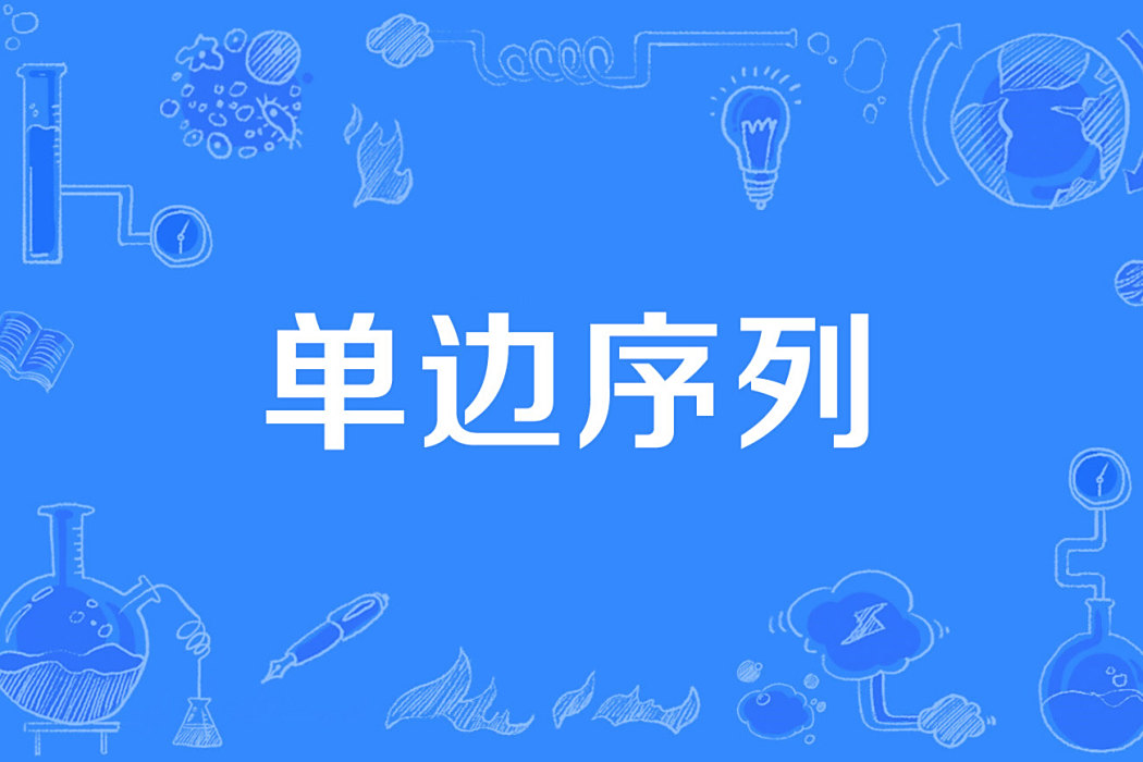 單邊序列 單邊序列