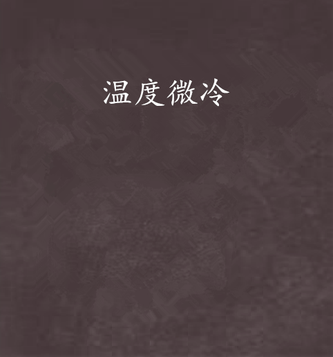 溫度微冷 溫度微冷
