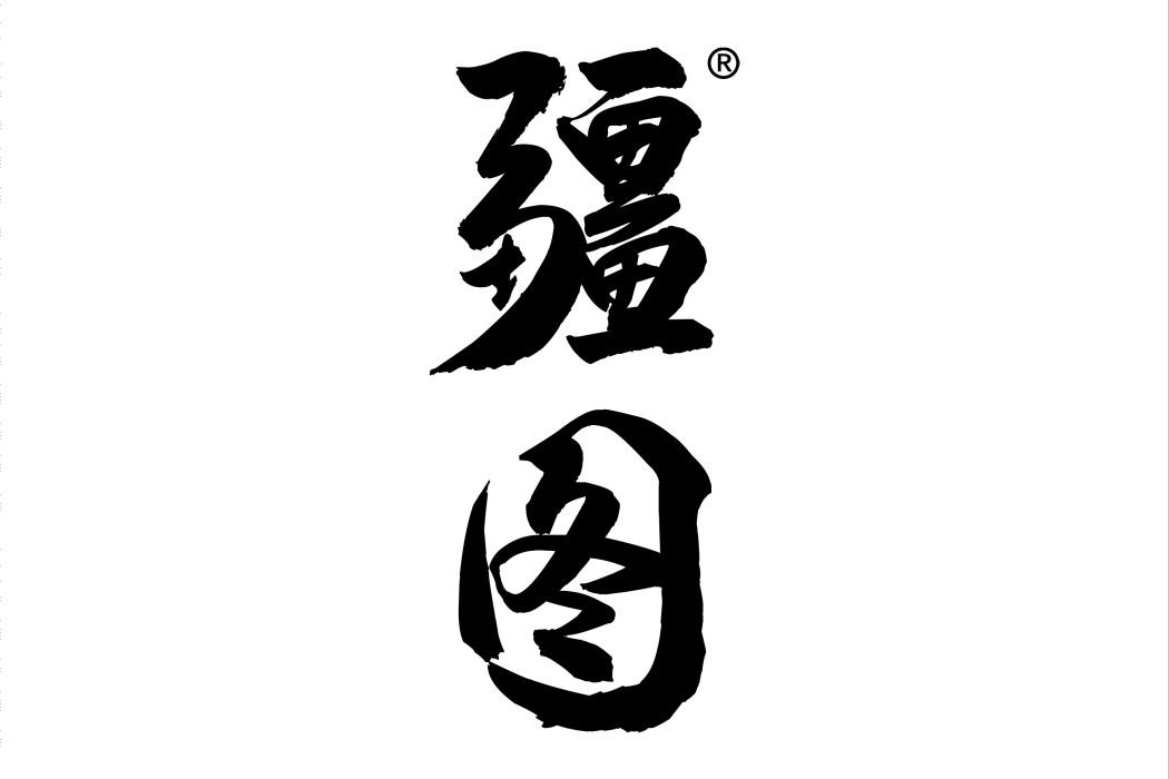 疆圖 疆圖