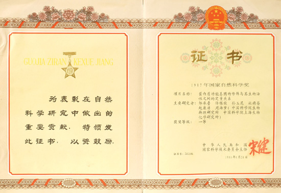 1987年國家自然科學獎一等獎