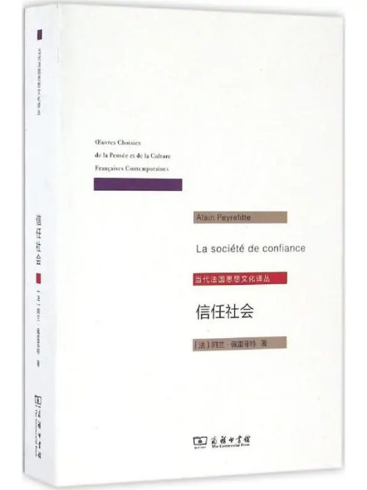 信任社會(2016年商務印書館出版的圖書) 信任社會(2016年商務印書館出版的圖書)