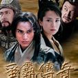 爭霸傳奇 爭霸傳奇