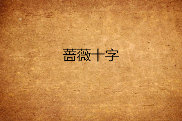 薔薇十字 薔薇十字
