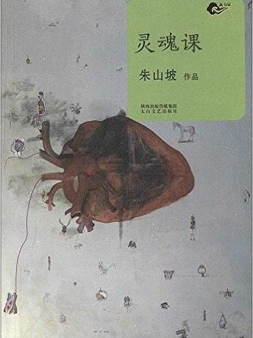 靈魂課(2014年太白文藝出版社出版的圖書) 靈魂課(2014年太白文藝出版社出版的圖書)