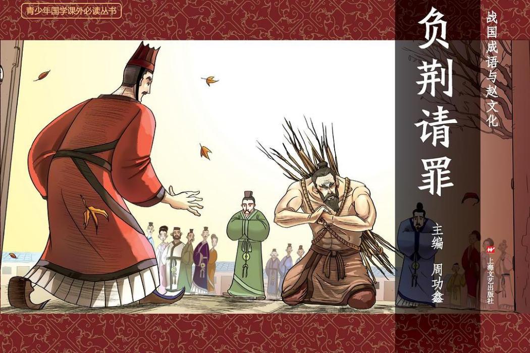 負荊請罪(2015年上海文藝出版社出版的圖書) 負荊請罪(2015年上海文藝出版社出版的圖書)