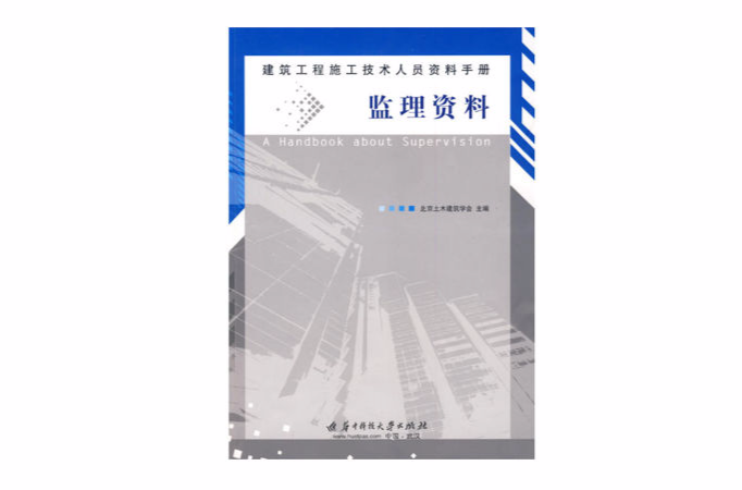 建築工程施工技術人員資料手冊：監理資料(監理資料)