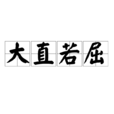 大直若屈 大直若屈