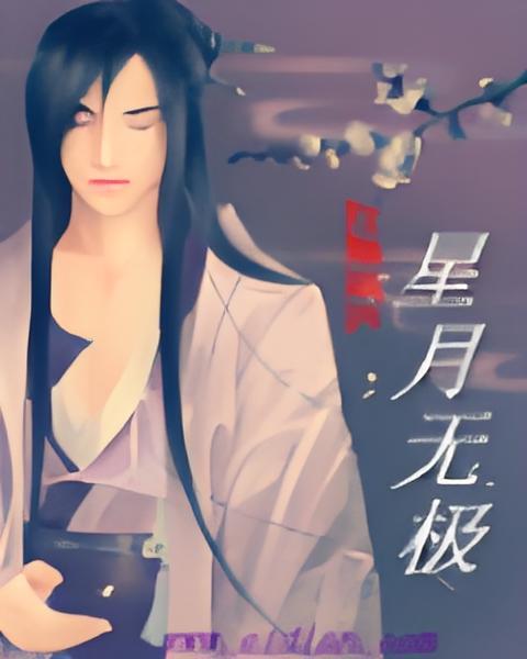 星月無極