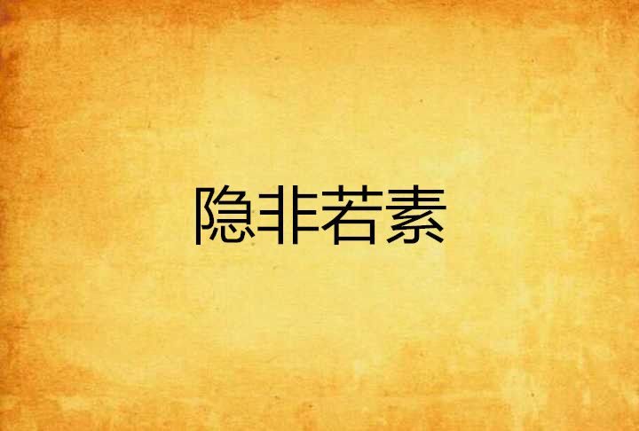 隱非若素 隱非若素