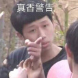 真香警告(網路流行詞) 真香警告(網路流行詞)
