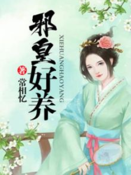 邪皇好養 邪皇好養