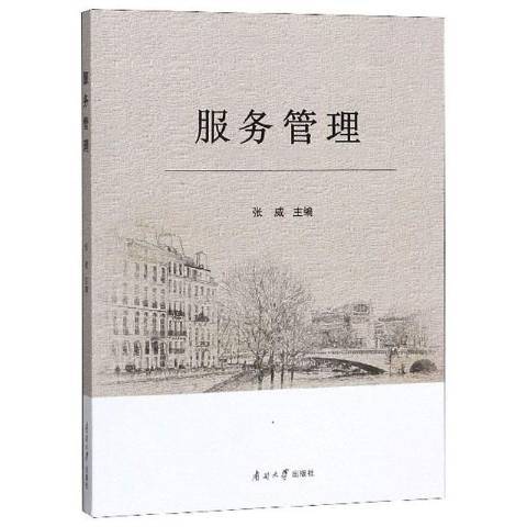 服務管理(2019年南開大學出版社出版的圖書) 服務管理(2019年南開大學出版社出版的圖書)