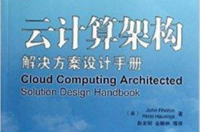 雲計算架構：解決方案設計手冊