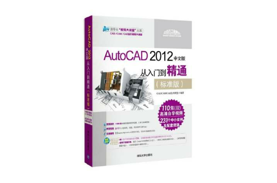 AutoCAD 2012中文版從入門到精通（標準版）