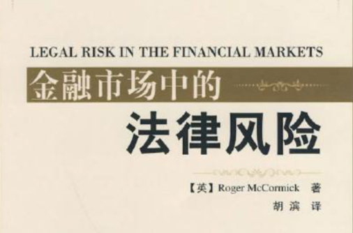 金融市場中的法律風險