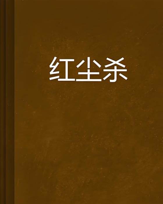 紅塵殺 紅塵殺