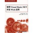 使用Visual Basic.NET開發Web套用 使用Visual Basic.NET開發Web套用