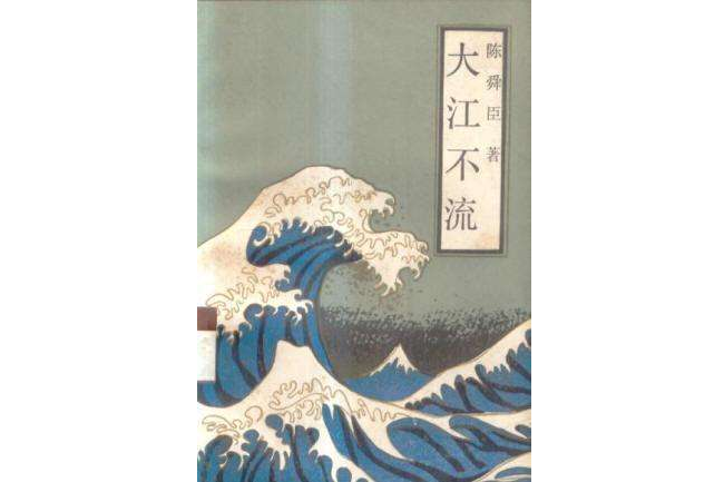 大江不流 大江不流