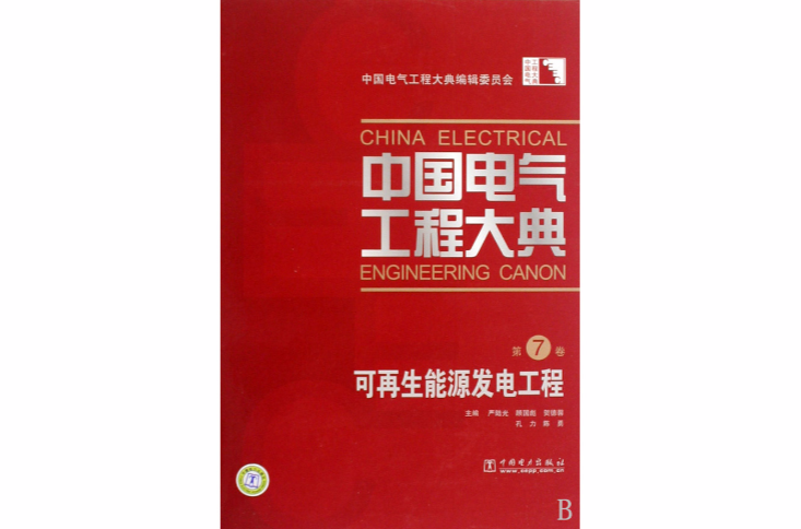 中國電氣工程大典·第7卷·可再生能源發電工程