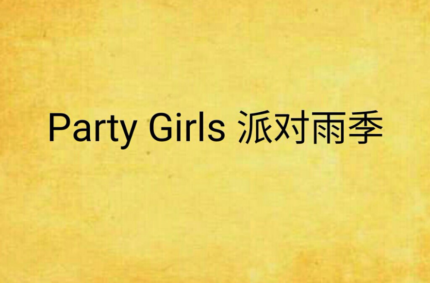 Party Girls 派對雨季