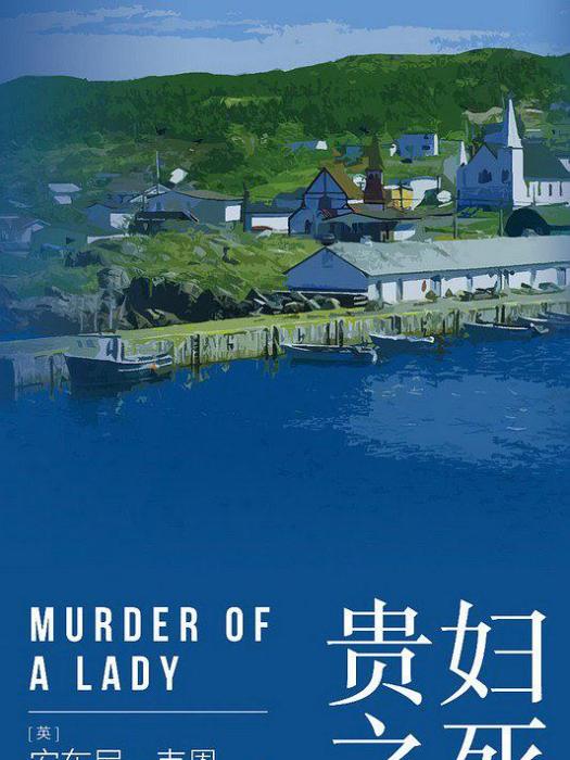 貴婦之死 貴婦之死