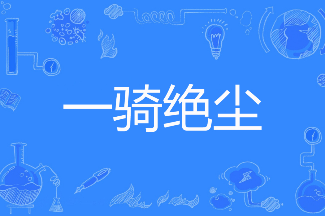 一騎絕塵(我家很多貓著網路小說) 一騎絕塵(我家很多貓著網路小說)