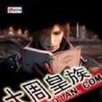 大周皇族(網路玄幻小說) 大周皇族(網路玄幻小說)